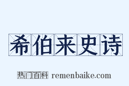 希伯来史诗是什么意思的图片